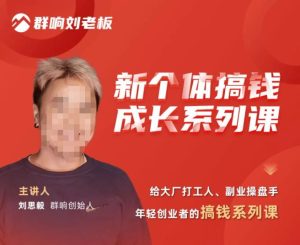 群响·新个体搞钱成长列系课,带领厂大打工人、副操业盘手、年轻创业者们解拆赚钱项目-网创资源吧