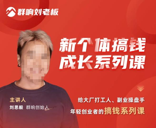 群响·新个体‬搞钱成长列系‬课，带领厂大‬打工人、副操业‬盘手、年轻创业者们解拆‬赚钱项目-网创资源吧