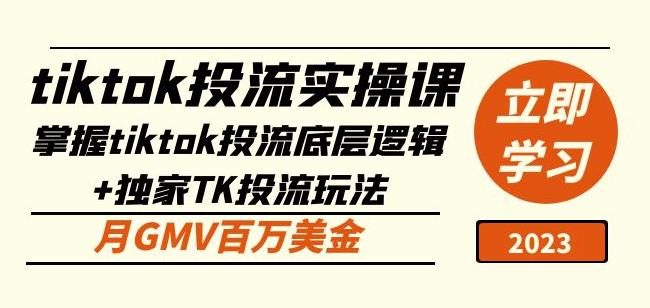 tiktok投流实操课：掌握tiktok投流底层逻辑+独家TK投流玩法月GMV百万美金-网创资源吧