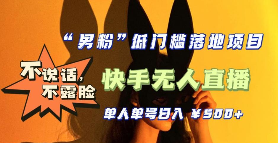 【全新升级】零基础单人单号单晚500+，不说话，不露脸，4月最新超皮实快手无人直播-网创资源吧