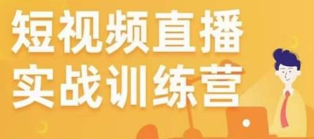 金引擎电商短视频直播训练营，所有的生意都可以用短视频直播重做一遍-网创资源吧