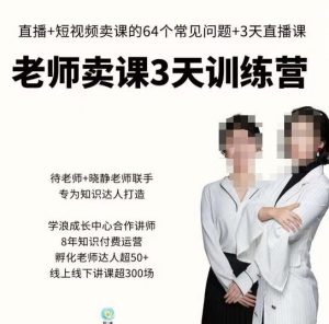 川流-老师卖课3天训练营,包含老师做直播+短视频常见的64个问题,教你玩转抖音电商系统-网创资源吧