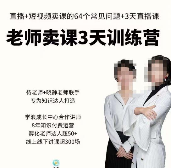 川流-老师卖课3天训练营，包含​老师做直播+短视频常见的64个问题，教你玩转抖音电商系统-网创资源吧
