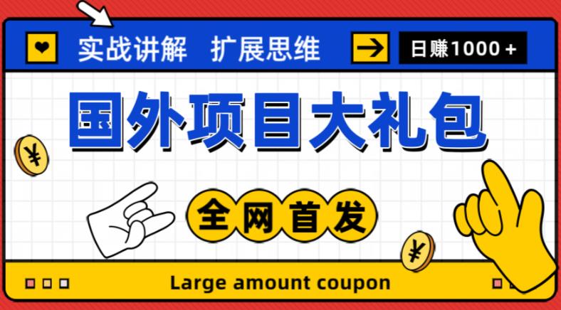 最新国外项目大礼包，包涵十几种国外撸美金项目，新手和小白们闭眼冲就可以了【项目实战教程＋项目网址】-网创资源吧