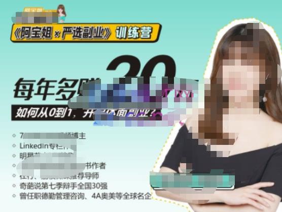 《阿宝姐×严选副业》训练营【Plus版】12期，帮助你找准适合自己的副业，开启斜杠人生-网创资源吧