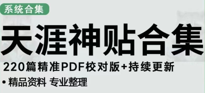 天涯论坛资源发布抖音快手小红书神仙帖子引流、变现项目，日入300到800比较稳定-网创资源吧