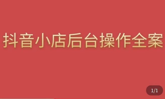 颖儿爱慕·抖店后台操作全案，对抖店各个模块有清楚的认知以及正确操作方法-网创资源吧