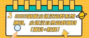 2023新版小说泛站群系统源码,小说泛目录站群源码【源码+教程】-网创资源吧