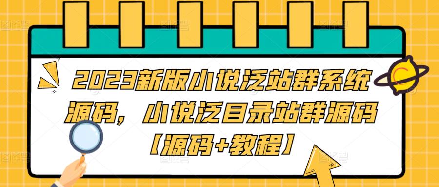 2023新版小说泛站群系统源码，小说泛目录站群源码【源码+教程】-网创资源吧