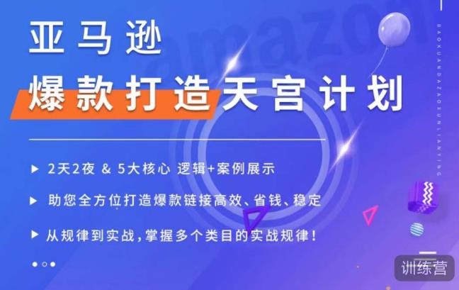 亚马逊爆款打造天宫计划，5大核心逻辑+案例展示，助你全方位打造爆款链接高效、省钱、稳定-网创资源吧
