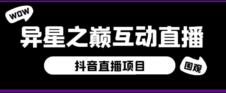 外面收费1980的抖音异星之巅直播项目，可虚拟人直播，抖音报白，实时互动直播【软件+详细教程】-网创资源吧