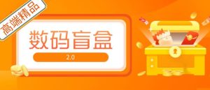 抖音最火数码盲盒4.0直播撸音浪网站搭建【开源源码+搭建教程】-网创资源吧