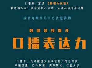 口播第一堂课《和镜头说话》,解决镜头前:讲话紧张不自然,忘词不自信等问题-网创资源吧