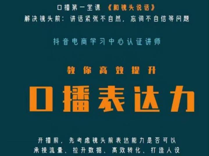 口播第一堂课《和镜头说话》，解决镜头前:讲话紧张不自然，忘词不自信等问题-网创资源吧
