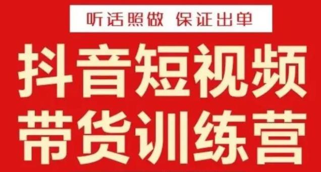 李鲆·抖音短视频带货训练营15期，一部手机、碎片化时间也能做，随时随地都能赚钱-网创资源吧