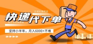 阿力-快递代下单,正规长期项目,坚持小半年月入6000+(附实战视频教程)-网创资源吧