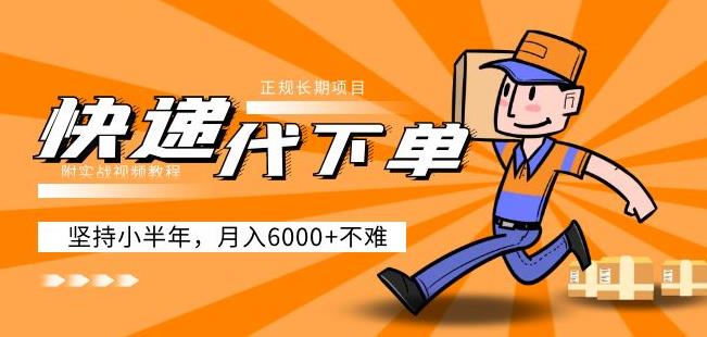 阿力-快递代下单，正规长期项目，坚持小半年月入6000+（附实战视频教程）-网创资源吧