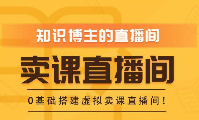 知识付费（卖课）直播间搭建-绿幕直播间，零基础搭建虚拟卖课直播间！-网创资源吧
