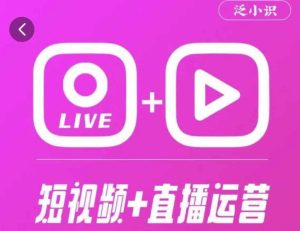 泛小识365天短视频直播运营综合辅导课程,干货满满,新手必学-网创资源吧