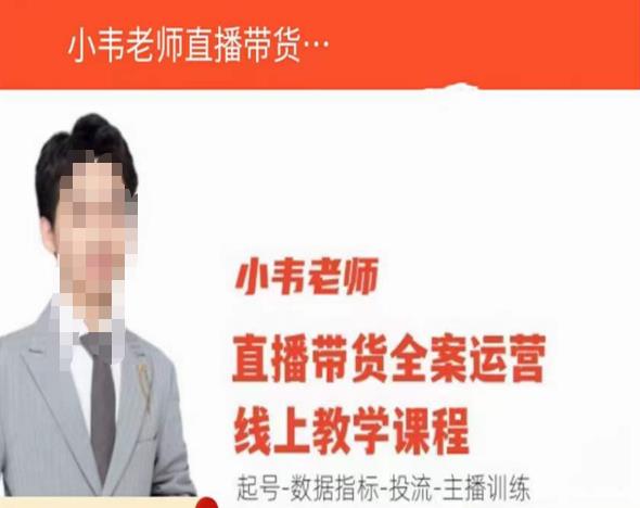 小韦老师直播带货运营线上教学，起号-数据指标-投流-主播训练-网创资源吧