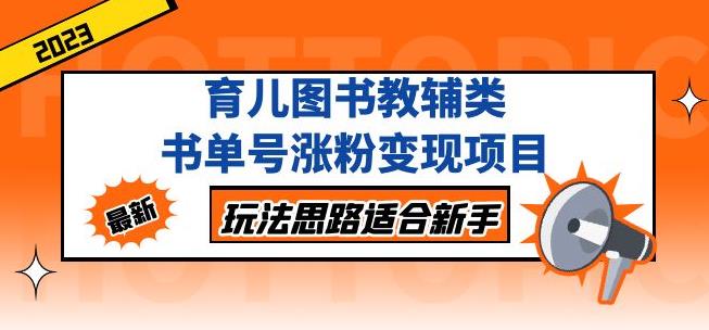 黄岛主育儿图书教辅类书单号涨粉变现项目，玩法思路适合新手，无私分享给你！-网创资源吧