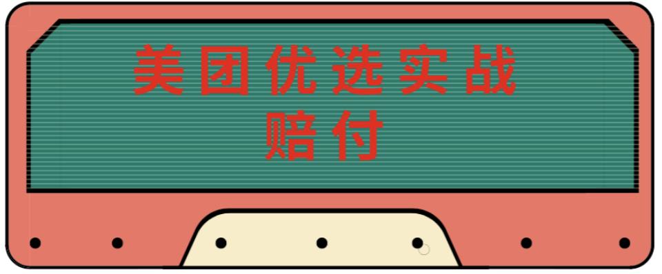 最新美团优选实战赔付玩法，日入30-100+，可以放大了玩（实操+话术+视频）-网创资源吧