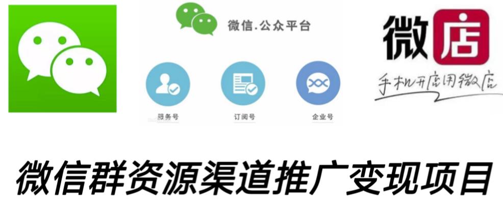 微信群码资源渠道内循环推广变现项目，多种变现方式，打通你的管道收益-网创资源吧