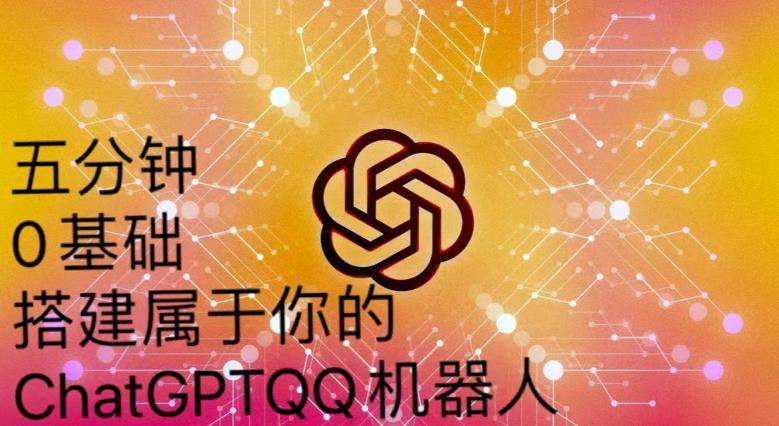 手把手教你如何从一个0基础小白用Chatgpt来搭建一个qq聊天机器人【永久软件+详细教程】-网创资源吧