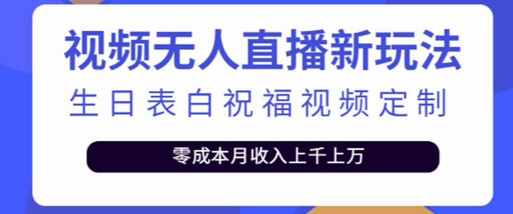 抖音无人直播新玩法，生日表白祝福2.0版本，一单利润10-20元【附模板+软件+教程】-网创资源吧