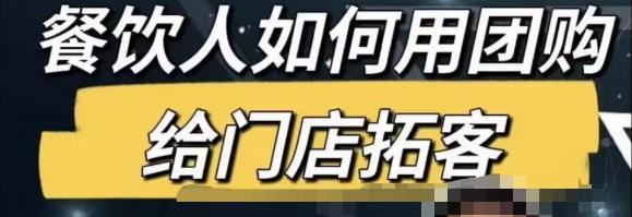 餐饮人怎么通过短视频招学员和招商，全方面讲解短视频给门店拓客-网创资源吧