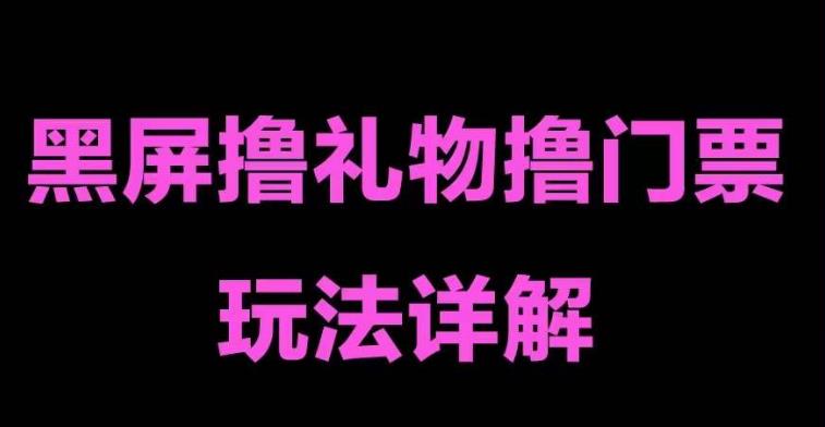 抖音黑屏撸门票撸礼物玩法，单手机即可操作，直播抖音号就可以玩，一天三到四位数-网创资源吧