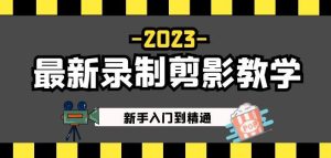 2023最新录制剪影教学课程:新手入门到精通,做短视频运营必看!-网创资源吧