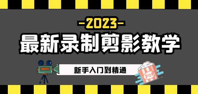 2023最新录制剪影教学课程：新手入门到精通，做短视频运营必看！-网创资源吧