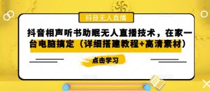 抖音相声听书助眠无人直播技术,在家一台电脑搞定(详细搭建教程+高清素材)-网创资源吧