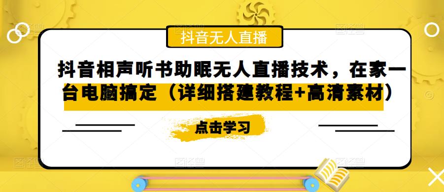 抖音相声听书助眠无人直播技术，在家一台电脑搞定（详细搭建教程+高清素材）-网创资源吧