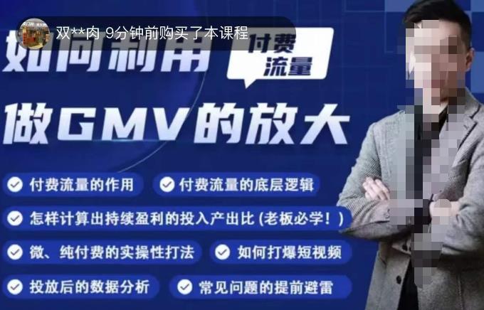如何利用付费流量GMV的放大，微付费、纯付费的实操型打法-网创资源吧