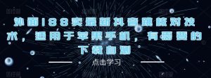 外面188卖最新抖音跳核对技术,适用于苹果手机,有需要的下载自测-网创资源吧