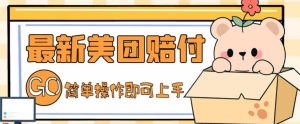 外面收费288的最新美团赔FU项目,点过的外卖都能赔付【详细玩法教程】-网创资源吧
