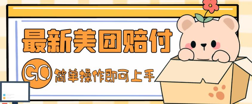 外面收费288的最新美团赔FU项目，点过的外卖都能赔付【详细玩法教程】-网创资源吧