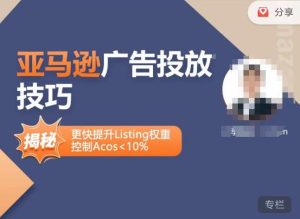 亚马逊广告投放技巧-详解流量底层原理+广告漏斗逻辑,更快提升Listing权重,控制Acos 10%-网创资源吧