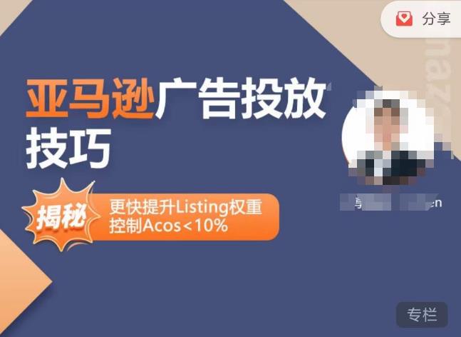 亚马逊广告投放技巧-详解流量底层原理+广告漏斗逻辑，更快提升Listing权重，控制Acos 10%-网创资源吧