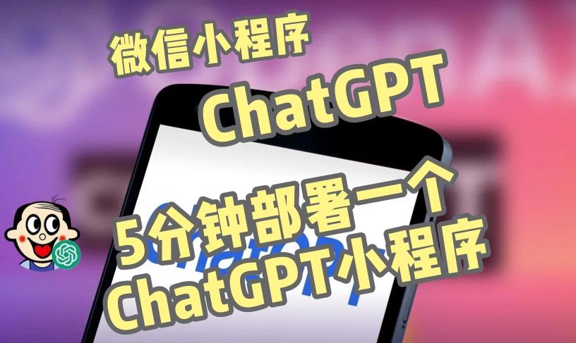 全网首发-ChatGPT3.1微信小程序部署搭建，自带流量主版本【源码+教程】-网创资源吧
