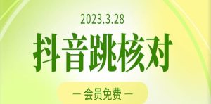 2023年3月28日抖音跳核对,外面收费1000元的技术,会员自测,黑科技随时可能和谐-网创资源吧