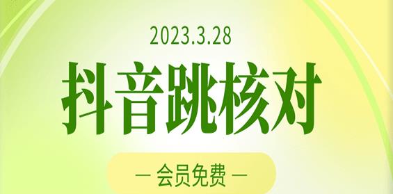 2023年3月28日抖音跳核对，外面收费1000元的技术，会员自测，黑科技随时可能和谐-网创资源吧