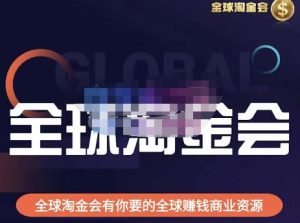 伦敦kj·全球淘金会,全球淘金会有你要的全球赚钱商业资源-网创资源吧