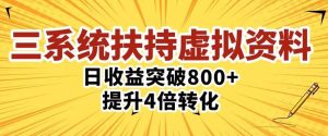 三大系统扶持的虚拟资料项目，单日突破800+收益提升4倍转化-网创资源吧