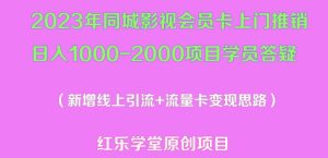 2023年同城影视会员卡上门推销日入1000-2000项目变现新玩法及学员答疑-网创资源吧