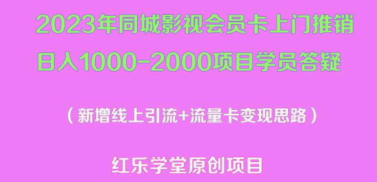 2023年同城影视会员卡上门推销日入1000-2000项目变现新玩法及学员答疑-网创资源吧