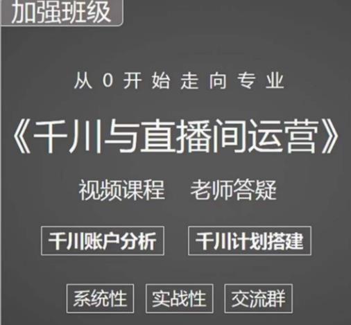 阳光哥·千川图文与直播间运营，从0开始走向专业，包含千川短视频图文、千川直播间、小店随心推-网创资源吧