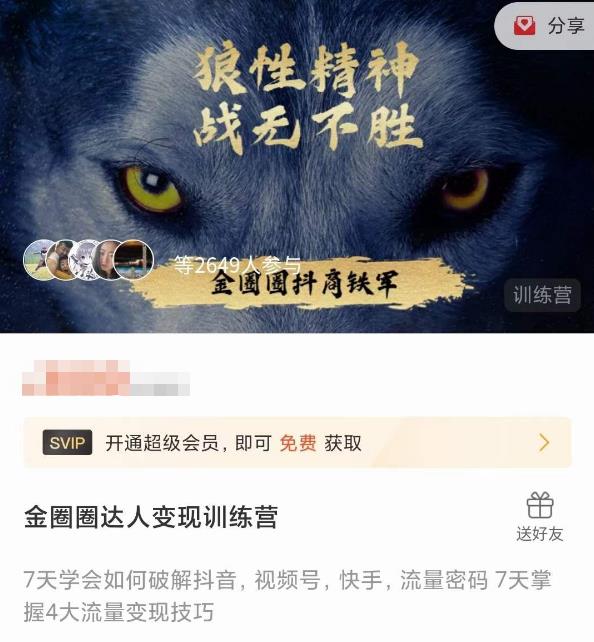 金圈圈达人变现训练营，​7天学会如何破解抖音视频号快手流量密码，7天掌握4大流量变现技巧-网创资源吧